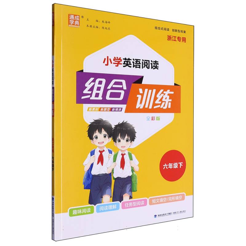 25春小学英语阅读组合训练 6年级下（浙江）