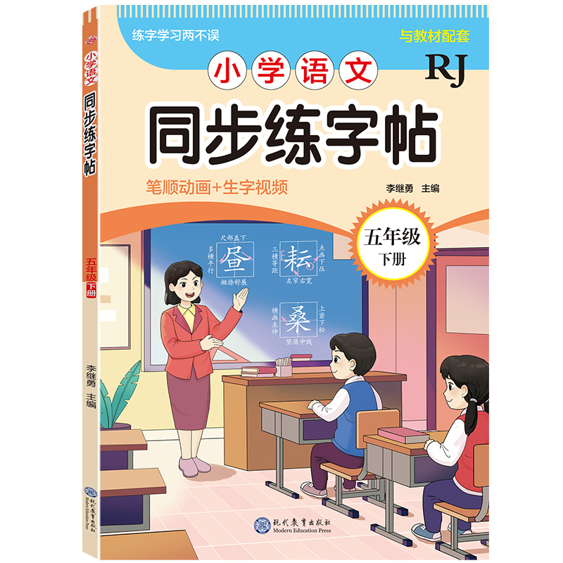 小学语文同步练字帖-五年级下册