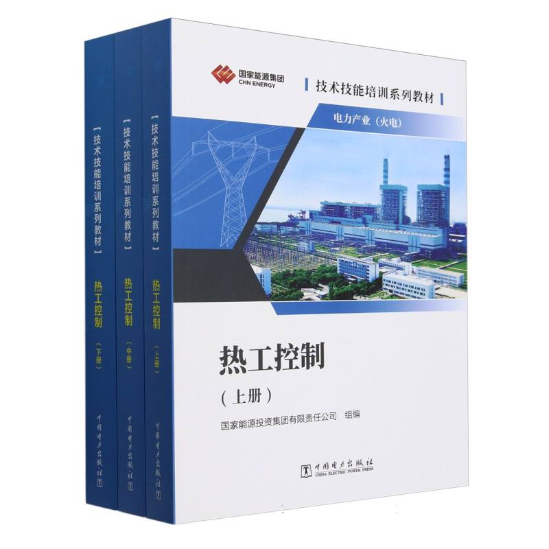热工控制（上中下技术技能培训系列教材）