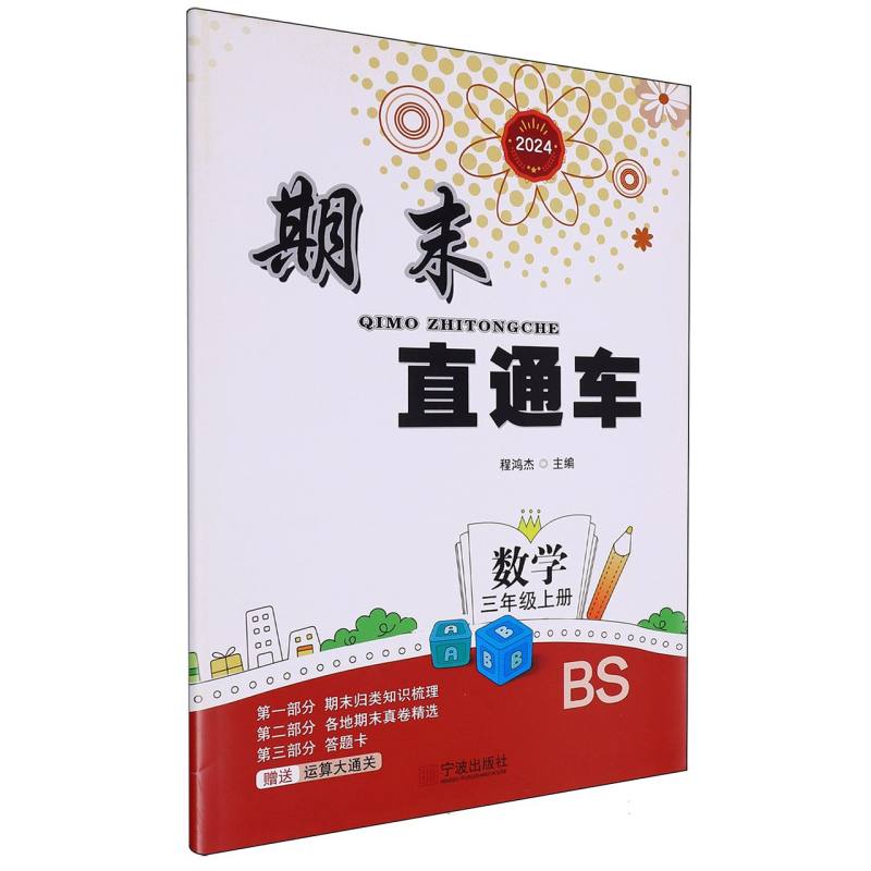 数学（3上BS2024）/期末直通车