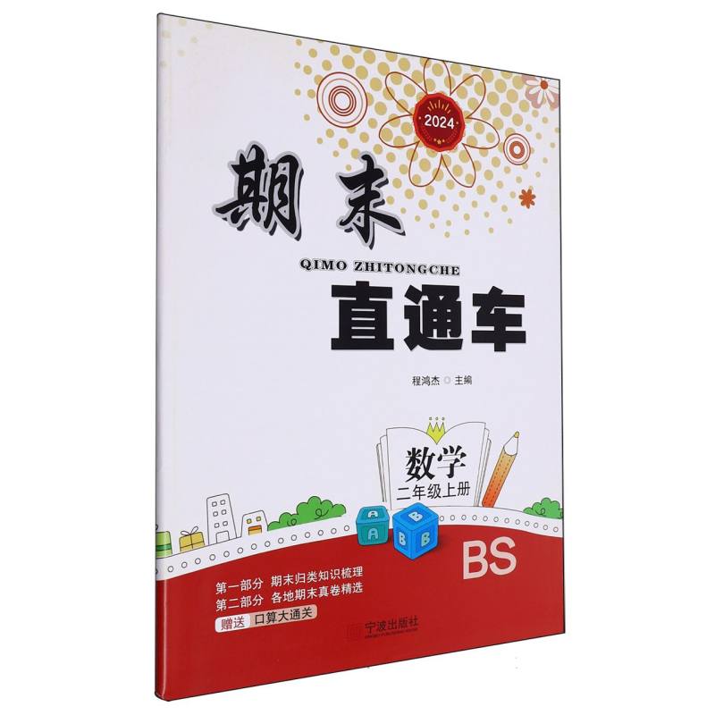 数学（2上BS2024）/期末直通车