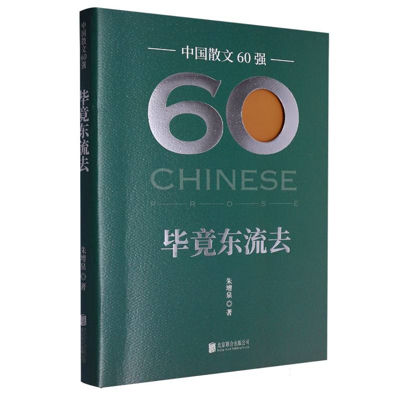 中国散文60强-毕竟东流去