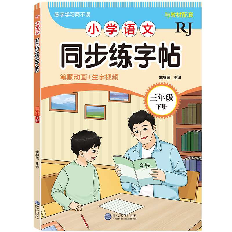 小学语文同步练字帖-三年级下册