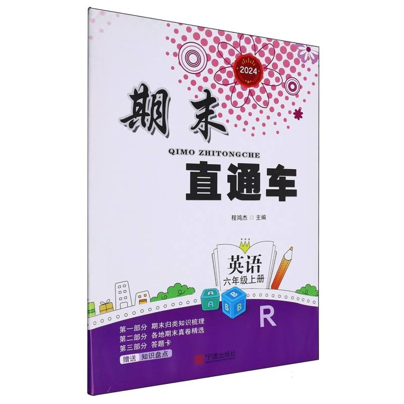 英语（6上R2024）/期末直通车