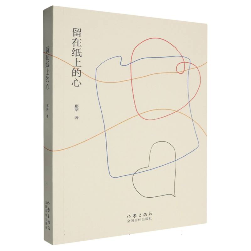 留在纸上的心