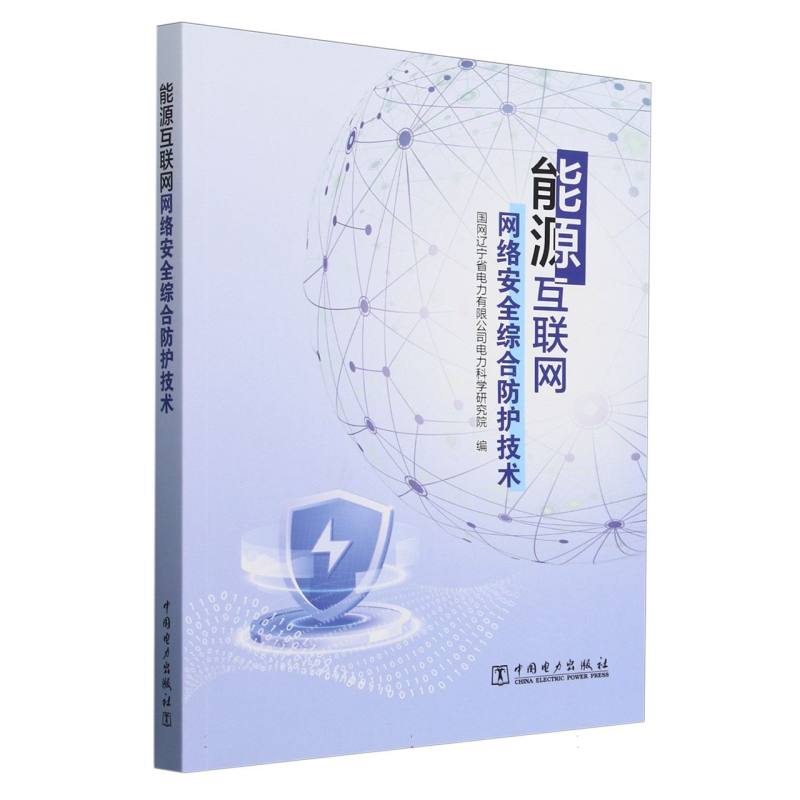 能源互联网网络安全综合防护技术