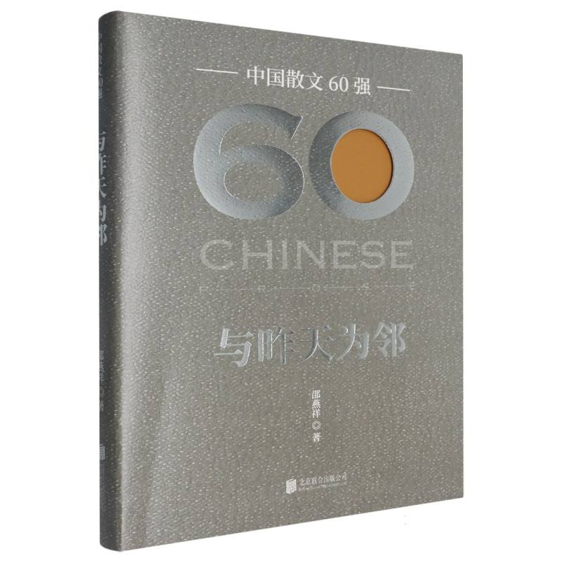 中国散文60强-与昨天为邻