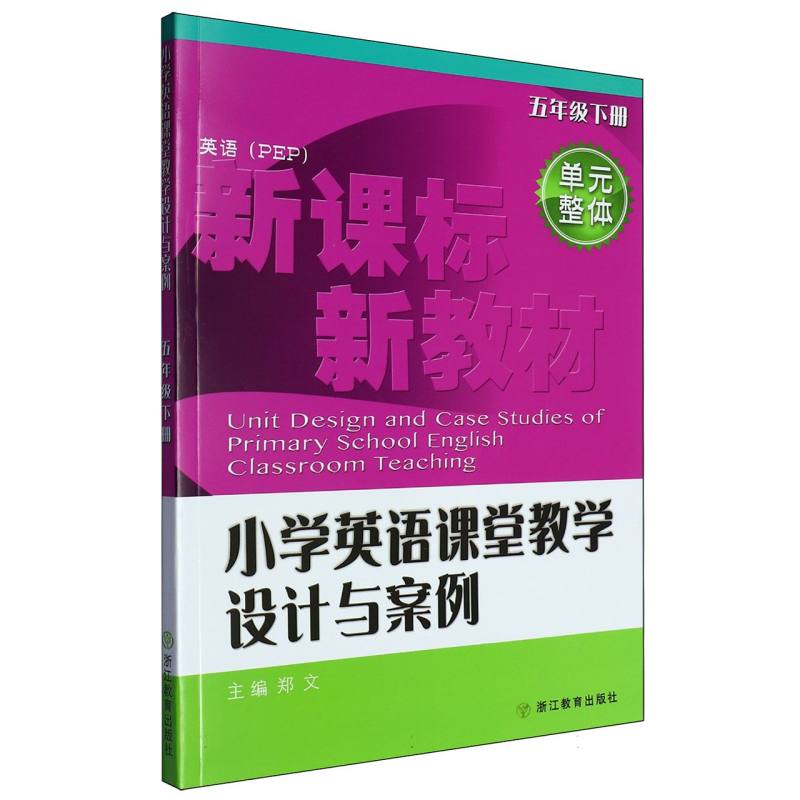 小学英语课堂教学设计与案例（5下英语PEP）