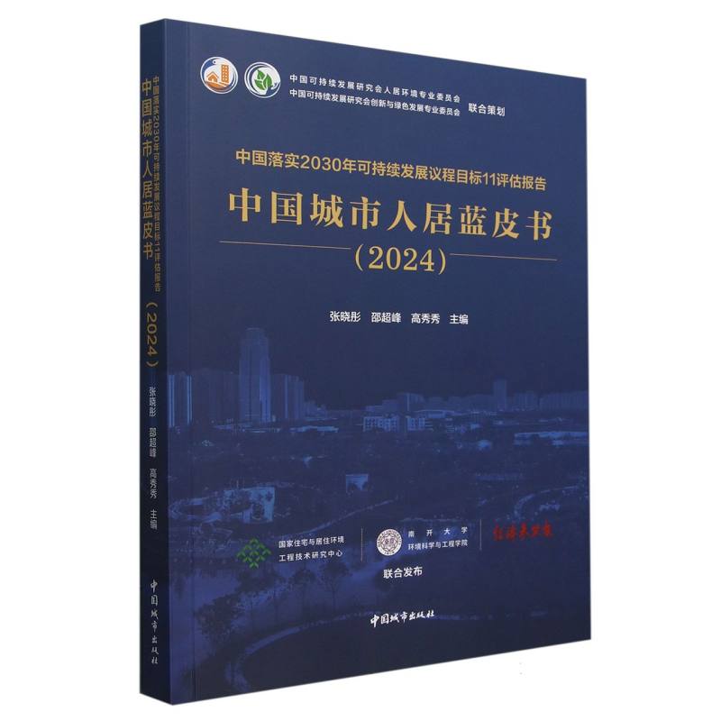 中国落实2030年可持续发展议程目标11评估报告 中国城市人居蓝皮书（2024）