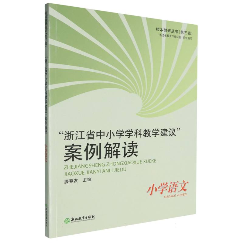 浙江省中小学学科教学建议案例解读（小学语文）/校本教研丛书