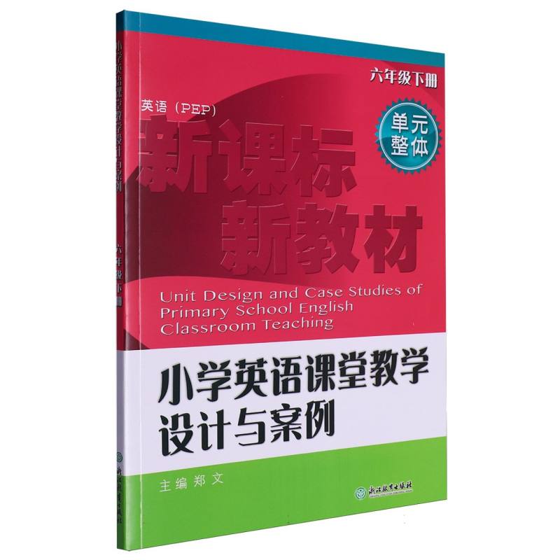 小学英语课堂教学设计与案例（6下英语PEP）