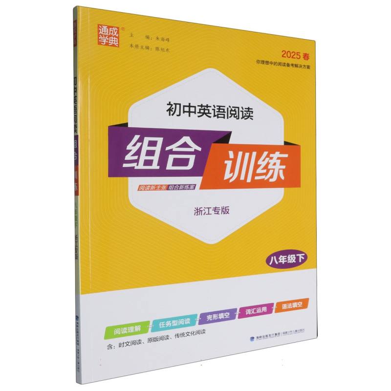 25春初中英语阅读组合训练 8年级下（浙江）