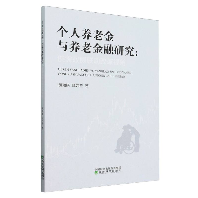 个人养老金与养老金融研究