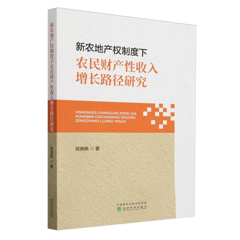 新农地产权制度下农民财产性收入增长路径研究