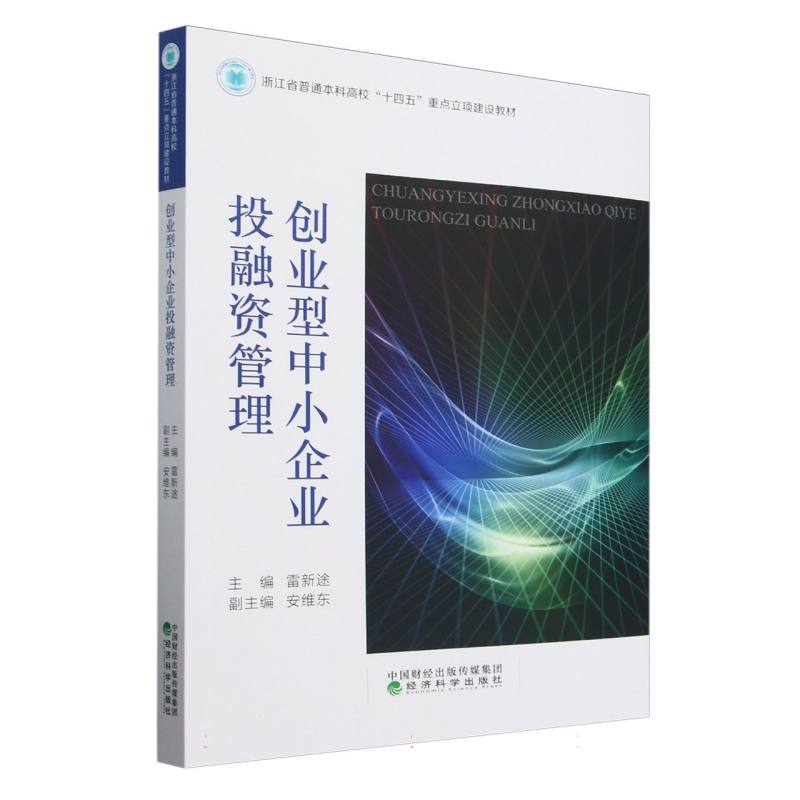 创业型中小企业投融资管理（浙江省普通本科高校十四五重点立项建设教材）