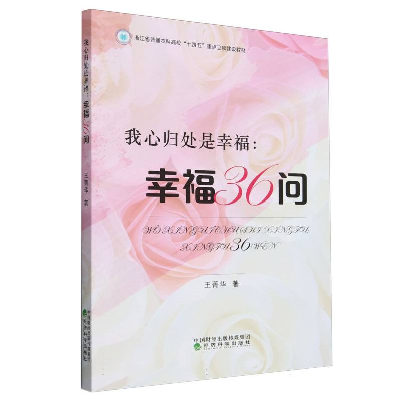 我心归处是幸福--幸福36问（浙江省普通本科高校十四五重点立项建设教材）