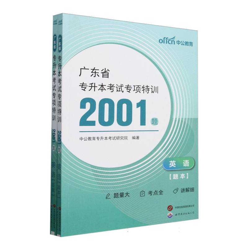 广东省专升本考试专项特训2001题-英语（2025）