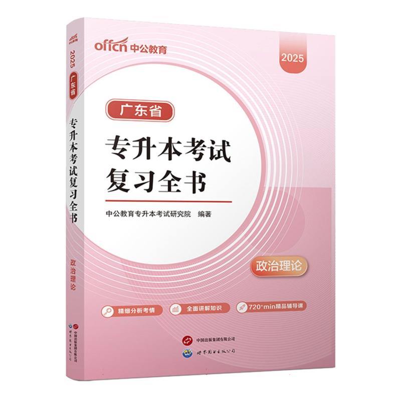 中公 2025广东省专升本考试复习全书·政治理论