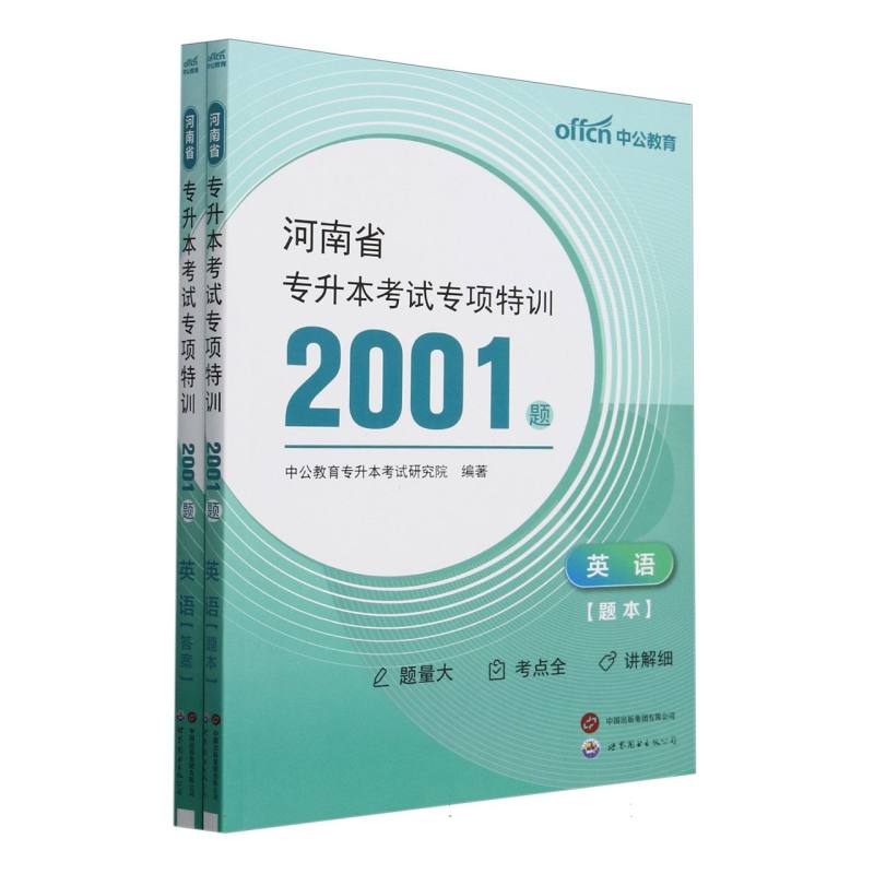 中公 2025河南省专升本考试专项特训2001题·英语