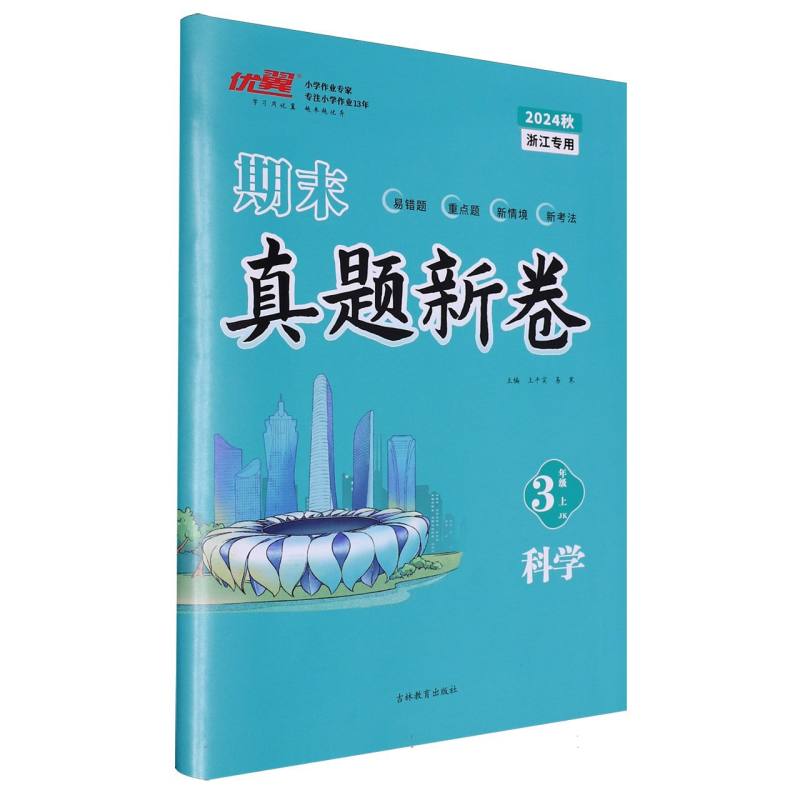科学（3上JK2024秋浙江专用）/期末真题新卷