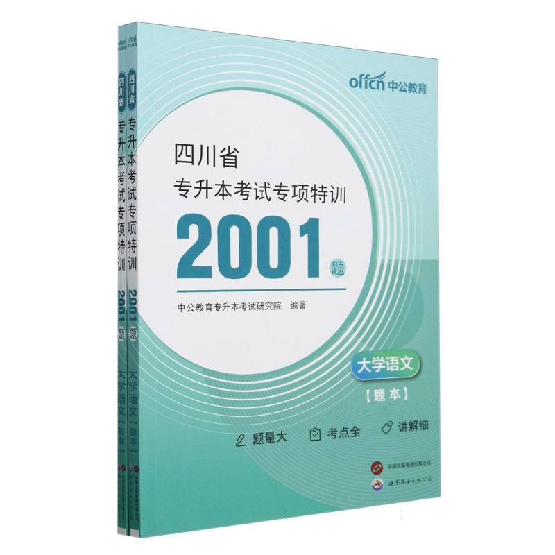 四川省专升本考试专项特训2001题-大学语文（2025）