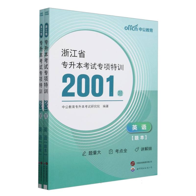 浙江省专升本考试专项特训2001题-英语（2025）