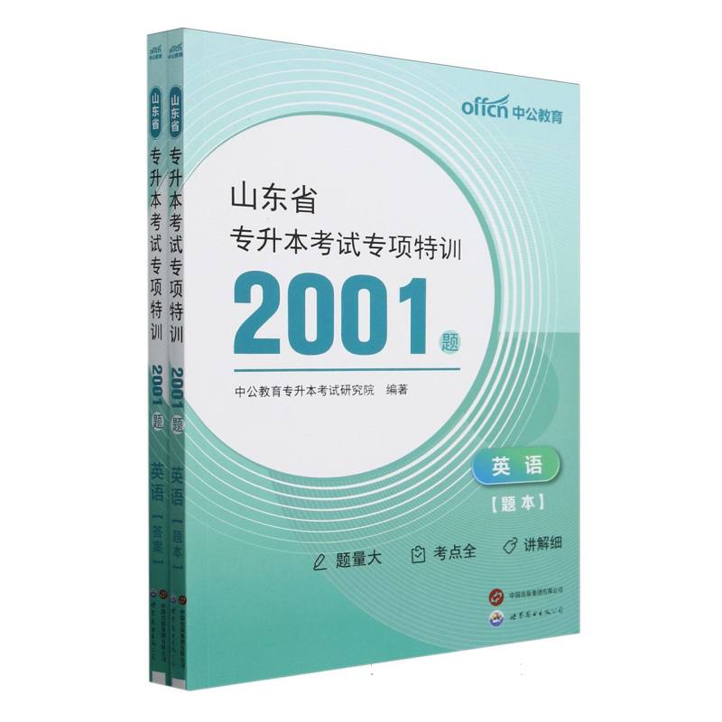 中公 2025山东省专升本考试专项特训2001题·英语