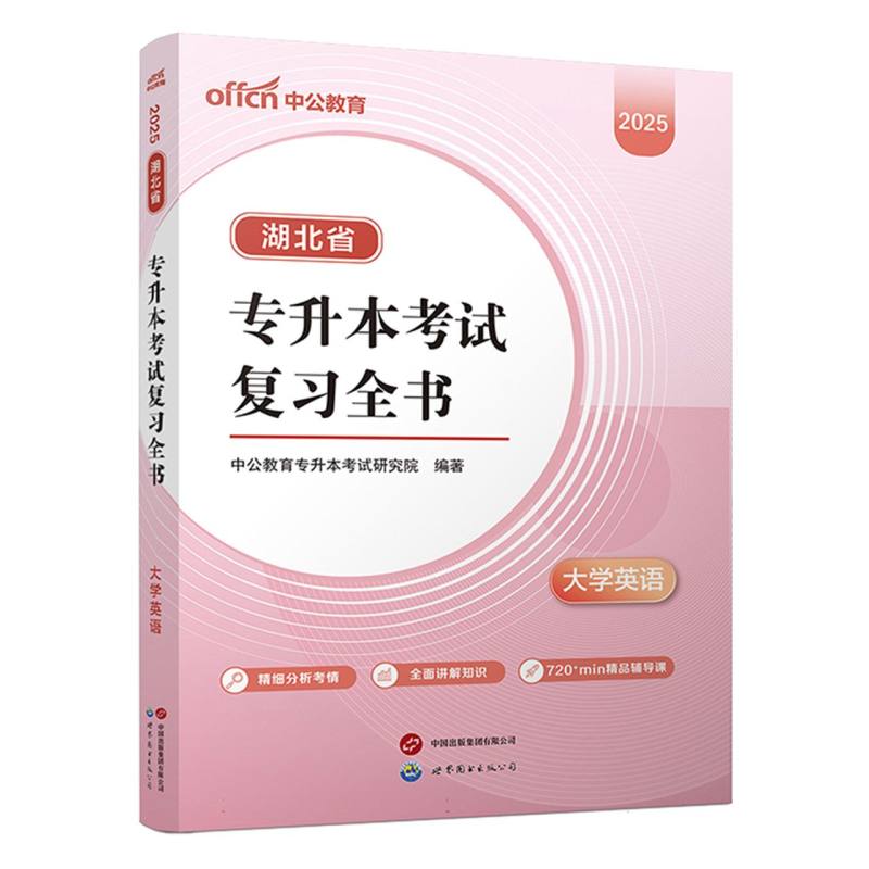湖北省专升本考试复习全书-大学英语（2025）