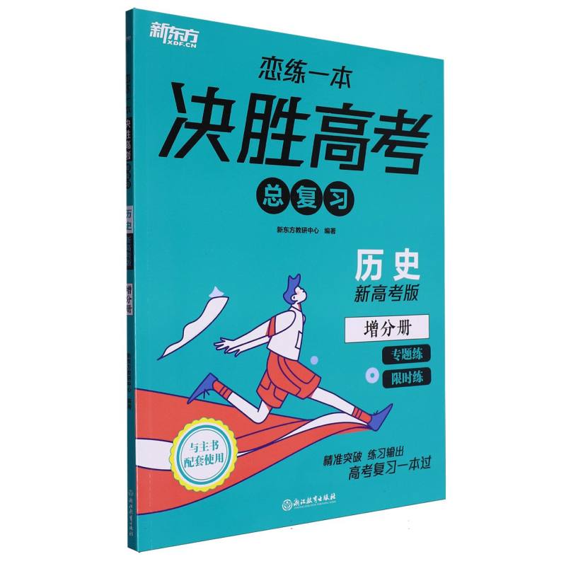 历史（新高考版共2册）/恋练一本决胜高考总复习