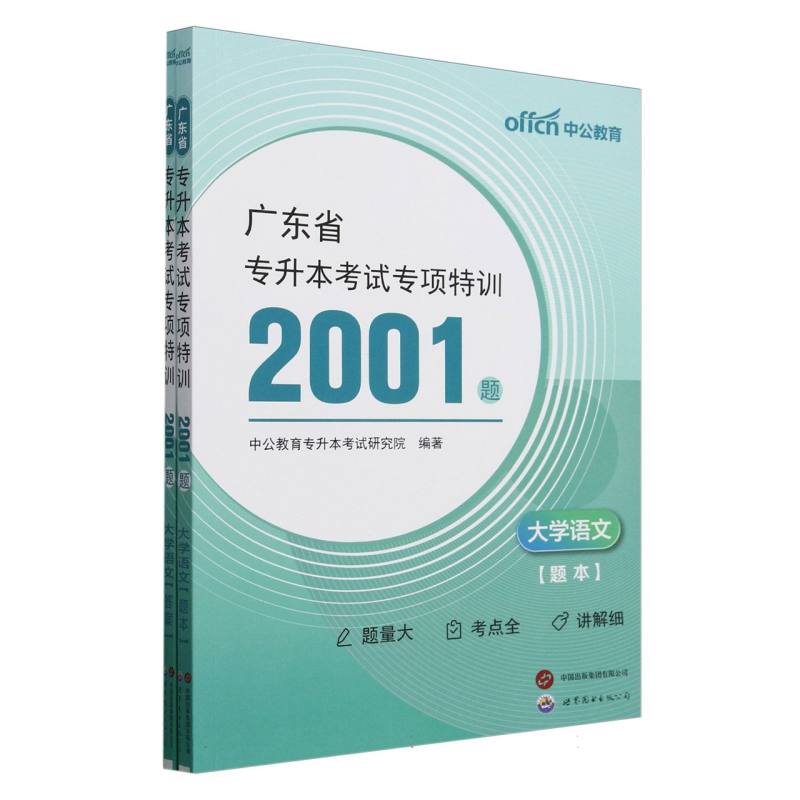 广东省专升本考试专项特训2001题-大学语文（2025）