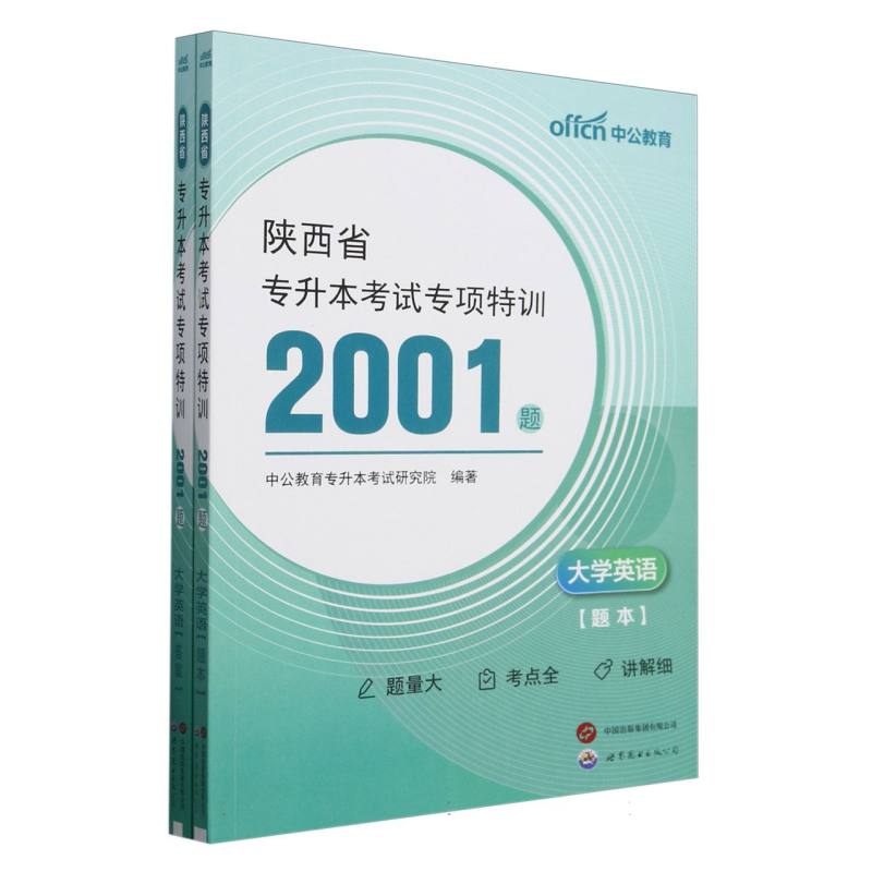 中公 2025陕西省专升本考试专项特训2001题·大学英语
