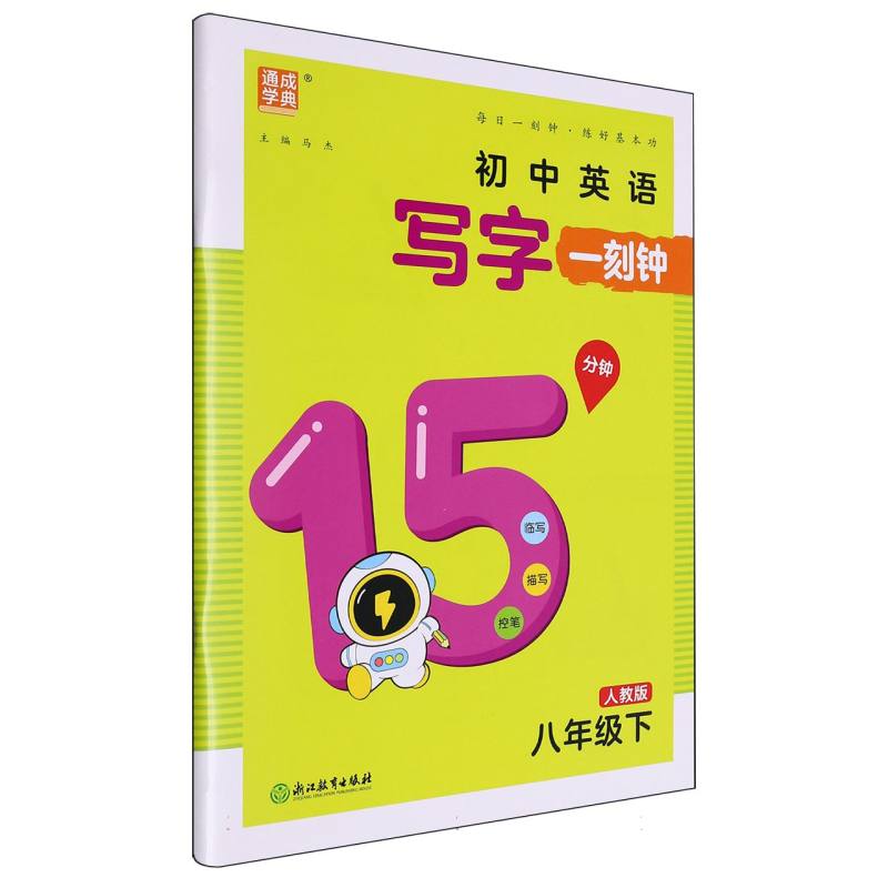 25春写字一刻钟 英语8年级下·人教