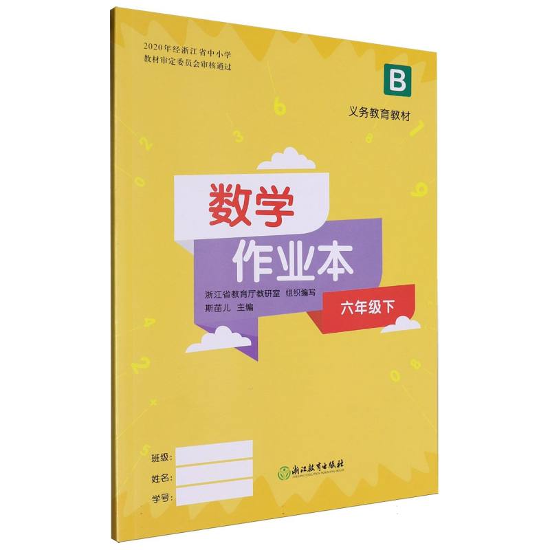 数学作业本（6下B）/义教教材