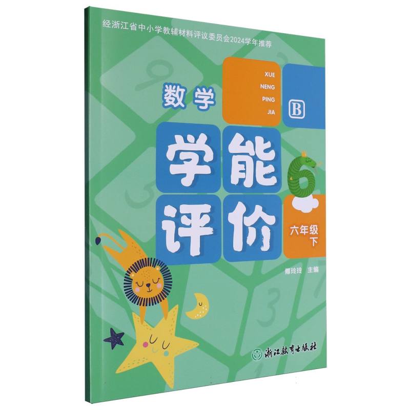 数学（6下B）/学能评价