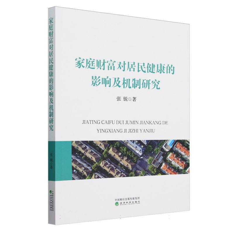 家庭财富对居民健康的影响及机制研究