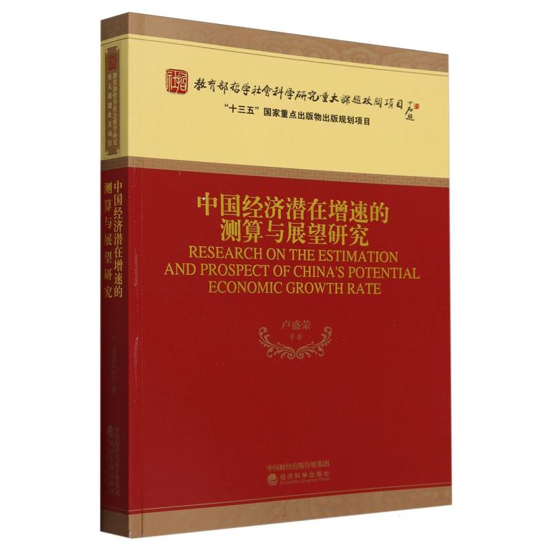 中国经济潜在增速的测算与展望研究