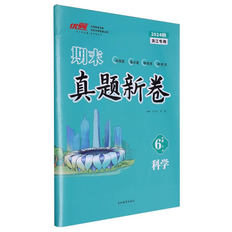科学（6上JK2024秋浙江专用）/期末真题新卷