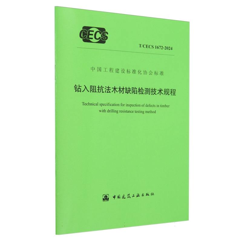 T/CECS 1672-2024 钻入阻抗法木材缺陷检测技术规程