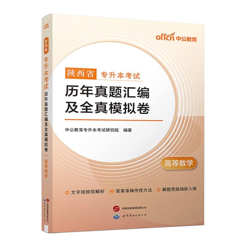 陕西省专升本考试历年真题汇编及全真模拟卷-高等数学（2025）