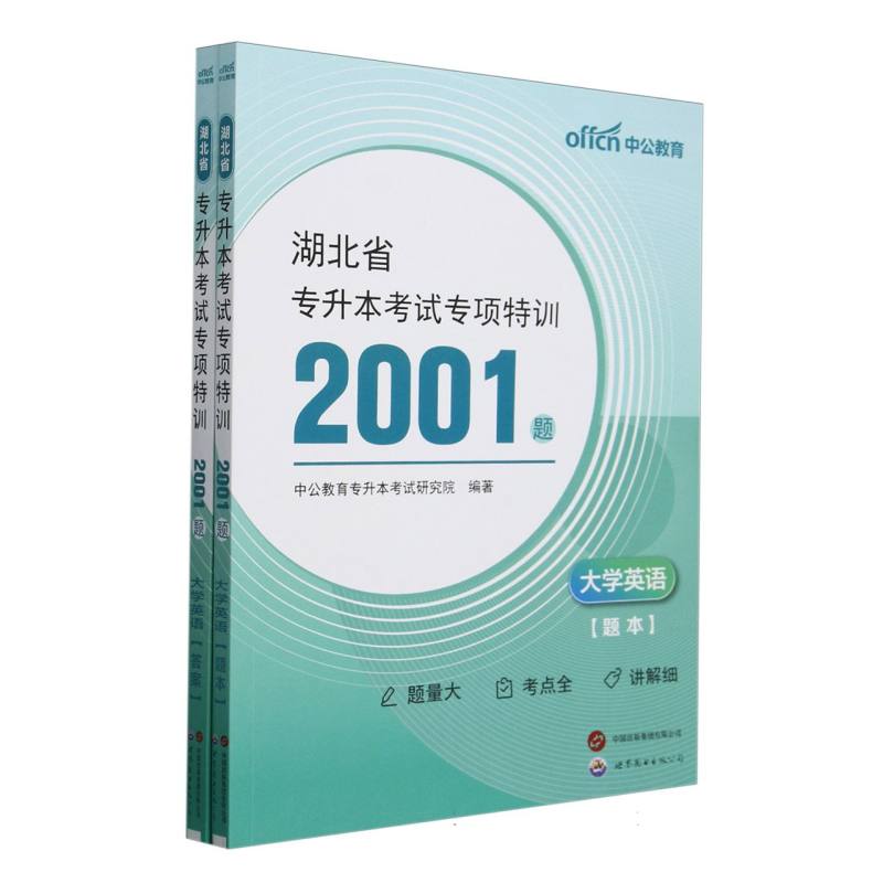 湖北省专升本考试专项特训2001题-大学英语（2025）