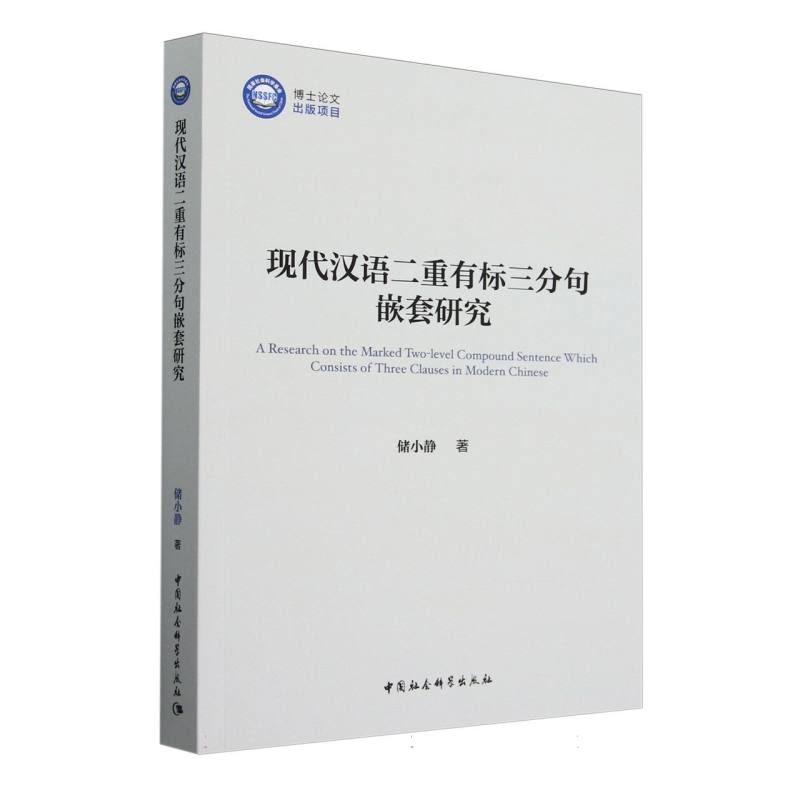 现代汉语二重有标三分句嵌套研究