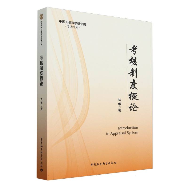 考核制度概论/中国人事科学研究院学术文库