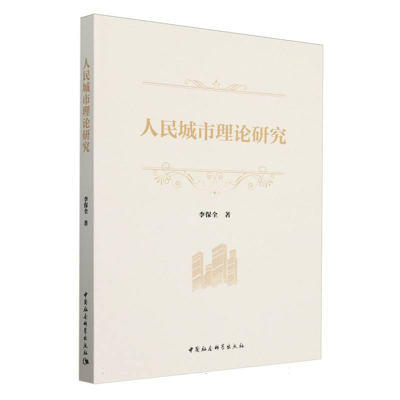 人民城市理论研究
