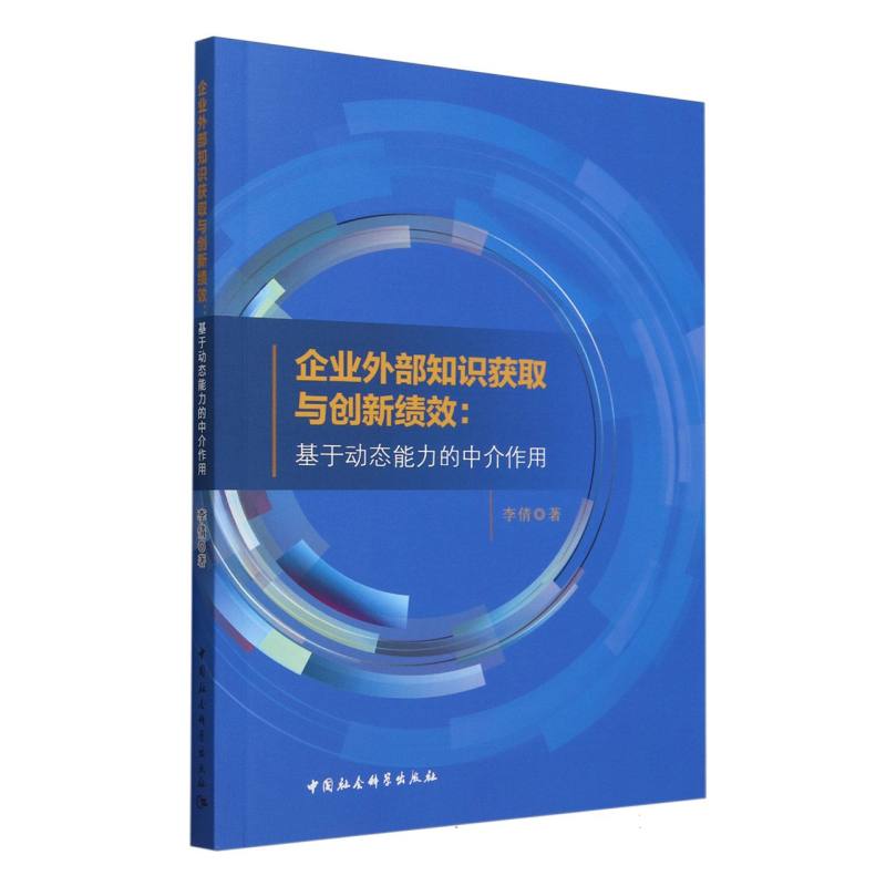 企业外部知识获取与创新绩效--基于动态能力的中介作用