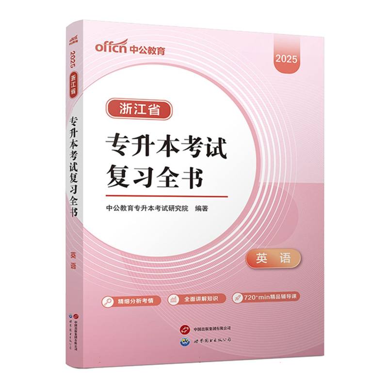 浙江省专升本考试复习全书-英语（2025）