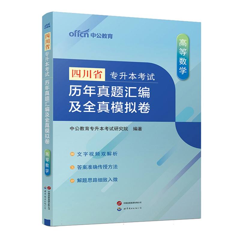 四川省专升本考试历年真题汇编及全真模拟卷-高等数学（2025）