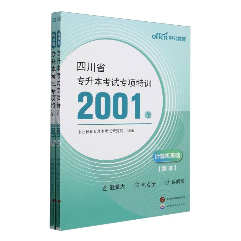 四川省专升本考试专项特训2001题-计算机基础（2025）