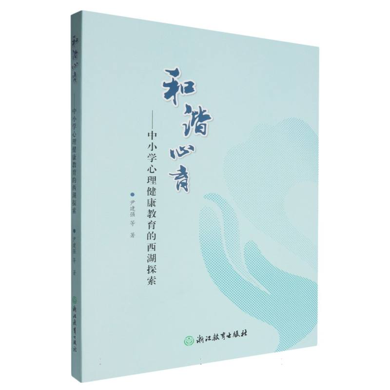 和谐心育--中小学心理健康教育的西湖探索