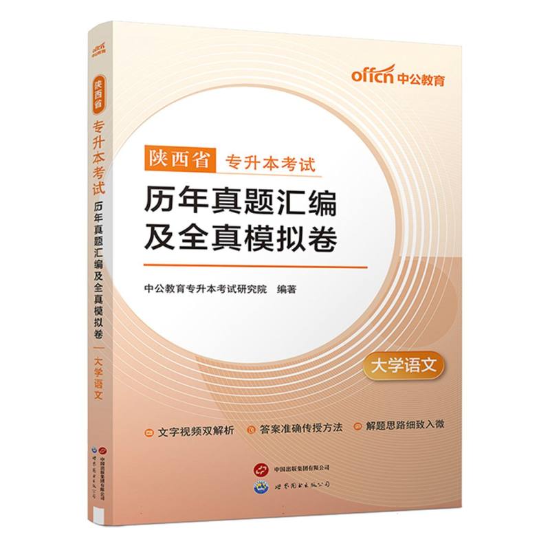 陕西省专升本考试历年真题汇编及全真模拟卷-大学语文（2025）