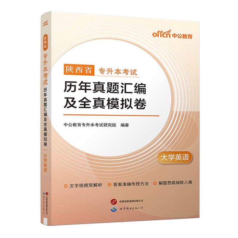 陕西省专升本考试历年真题汇编及全真模拟卷-大学英语（2025）